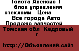 Тойота Авенсис Т22 блок управления стеклами › Цена ­ 2 500 - Все города Авто » Продажа запчастей   . Томская обл.,Кедровый г.